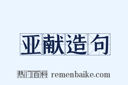 亚献造句是什么意思的图片